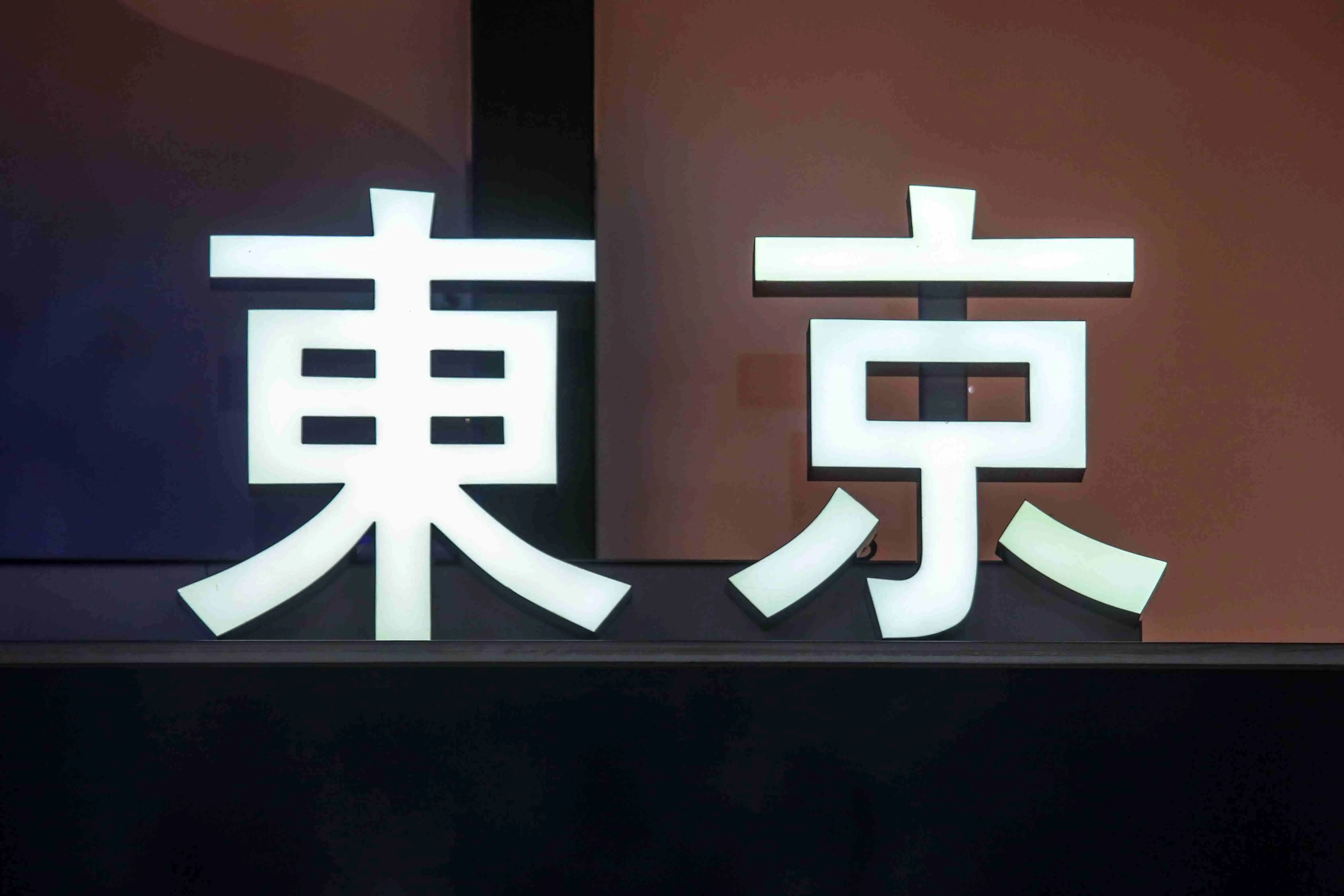 Placa iluminada internamente do nome da cidade de Tóquio em kanji ou caracteres chineses tradicionais